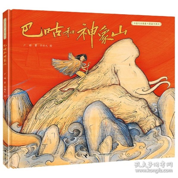 中国民间想象力图画书系列：巴咕和神象山