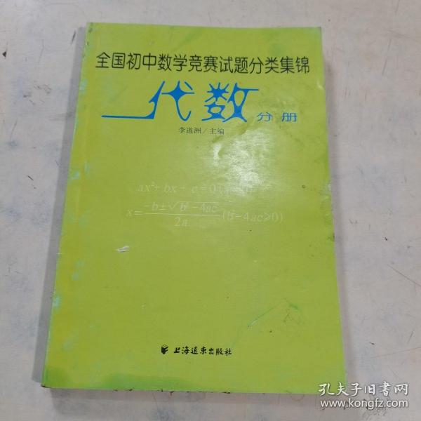 全国初中数学竞赛试题分类集锦·代数分册