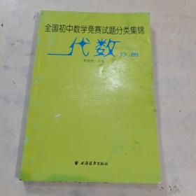 全国初中数学竞赛试题分类集锦·代数分册