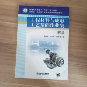 工程材料與成形工藝基礎(chǔ)作業(yè)集 第2版