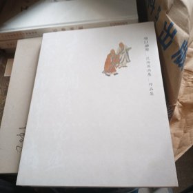物以神聚 : 范扬国画展作品集