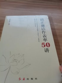 清正廉洁作表率50讲