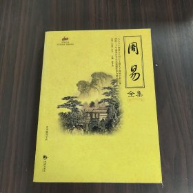 国学经典（51）：周易全集