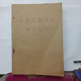 学习《反杜林论》参考材料 合订本