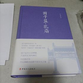 国子监孔庙