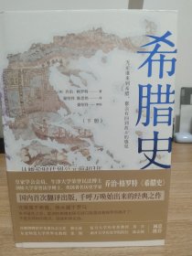 希腊史：从梭伦时代到公元前403年