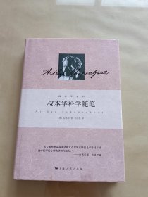 叔本华科学随笔