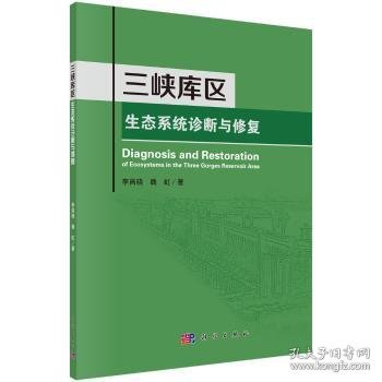 三峡库区生态系统诊断与修复 9787030466624 李昌晓，魏虹 科学出版社