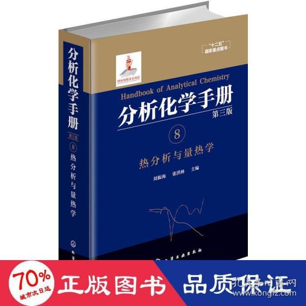 分析化学手册. 8. 热分析与量热学(第三版)