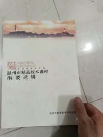 温州市精品校本课程纲要选辑