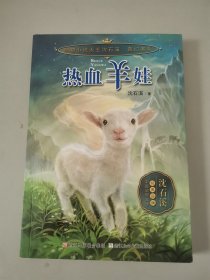 动物小说大王沈石溪 奇幻书系：热血羊娃