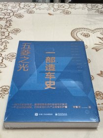 五菱之光：一部造车史
