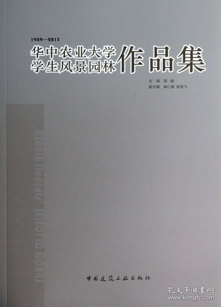 华中农业大学学生风景园林作品集(1989-2013)