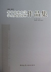 华中农业大学学生风景园林作品集(1989-2013)