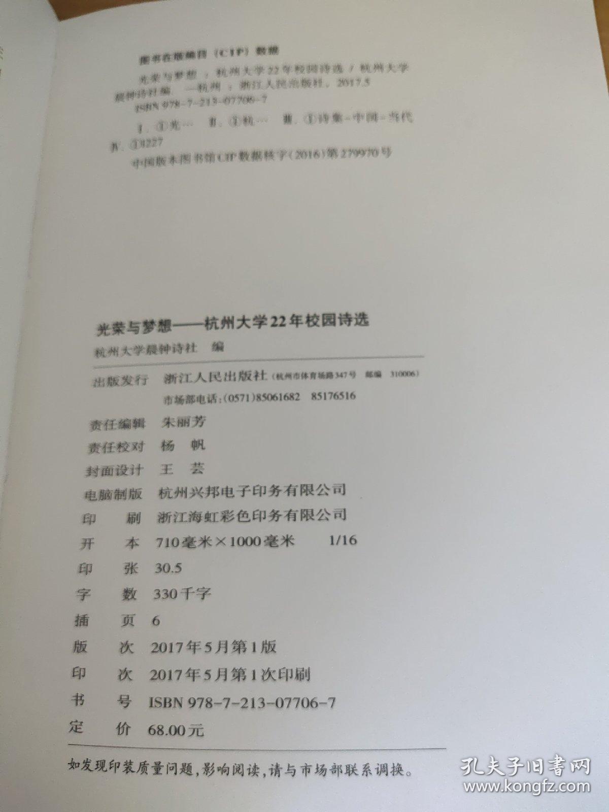 光荣与梦想：杭州大学22年校园诗选