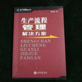 生产流程管理解决方案：生产管理解决方案