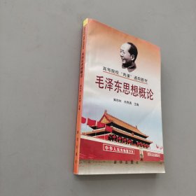 毛泽东思想概论