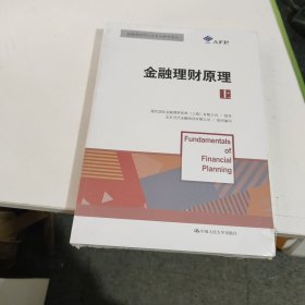 金融理财原理（上）/金融理财师认证考试参考用书