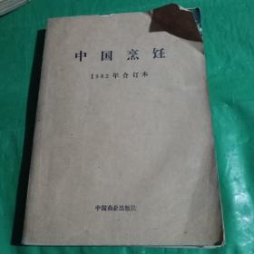 中国烹饪 1982年合订本（1——6双月刊）