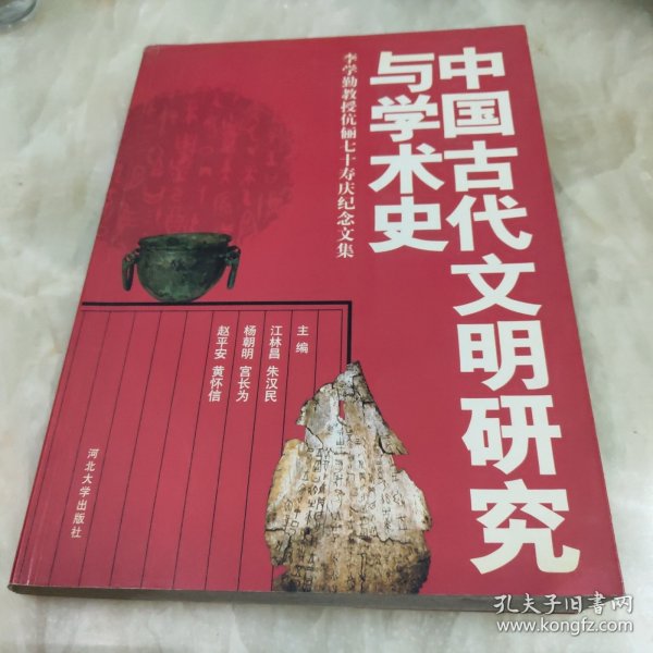 中国古代文明研究与学术史