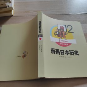 漫画世界系列12：漫画日本历史