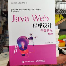 JavaWeb程序设计任务教程（第2版）