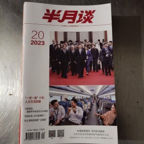 半月谈 2023年20期