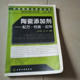 陶瓷添加剂：配方·性能·应用