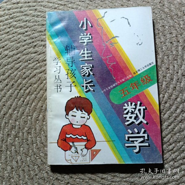 小学生家长辅导孩子学习丛书.五年级数学