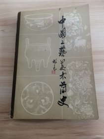 中国工艺美术简史（首版 附图47页 1983年 ）