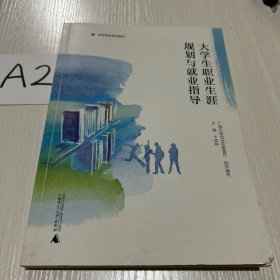 大学生职业生涯规划与就业指导