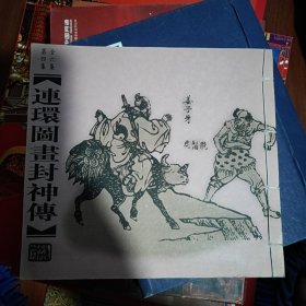 连环图画封神传 (全六册)