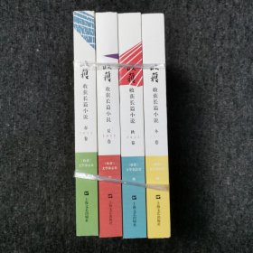 收获长篇小说 2022年春夏秋冬全年四卷合售（馆藏本有印章）