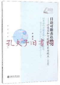 日语可能表达研究：以意志和可能的关系为视点（日文版）/语言学研究系列当代外语研究论丛