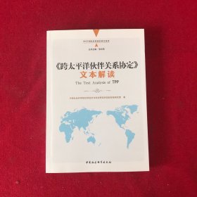 《跨太平洋伙伴关系协定》文本解读