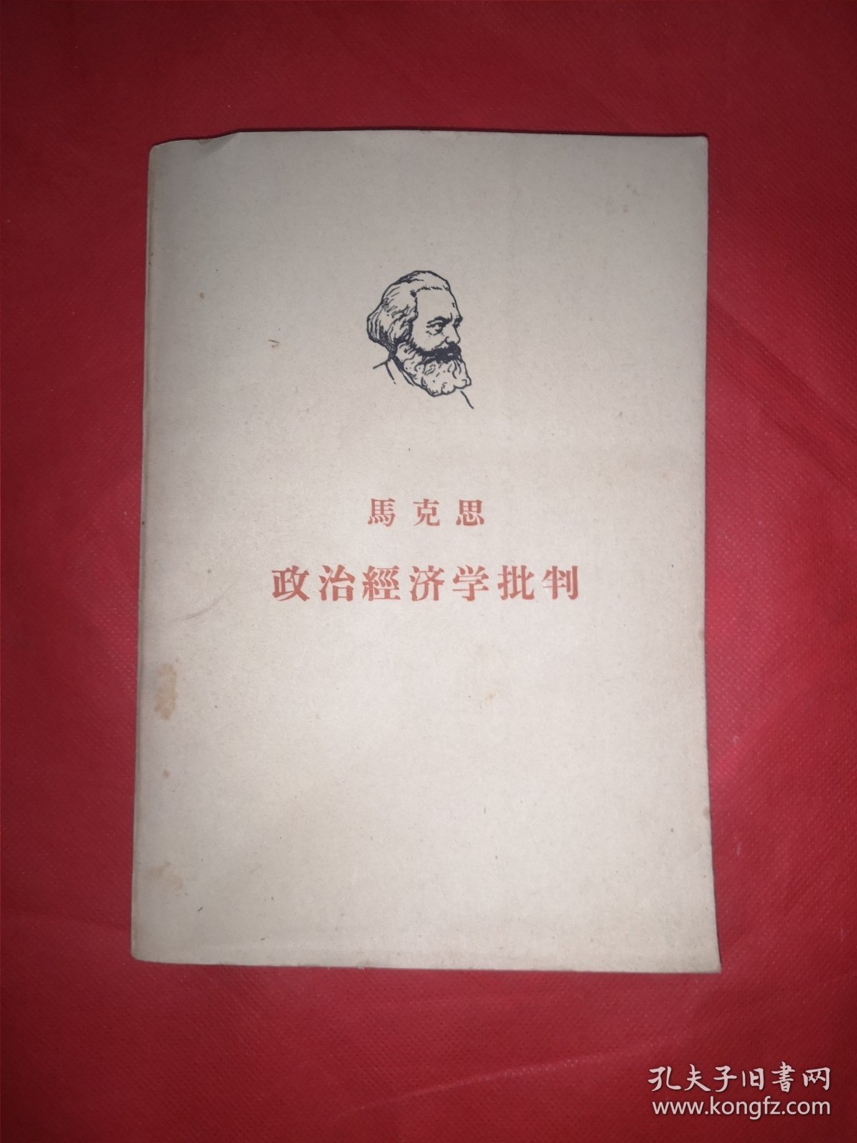 马克思政治经济学批判