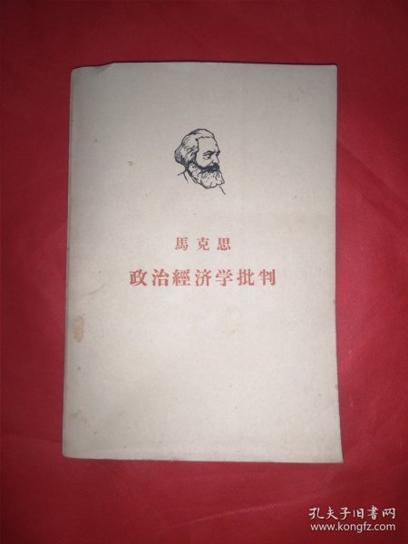 马克思政治经济学批判