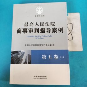 最高人民法院商事审判指导案例