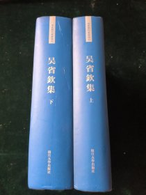 浦东历代要籍选刊：吴省钦集