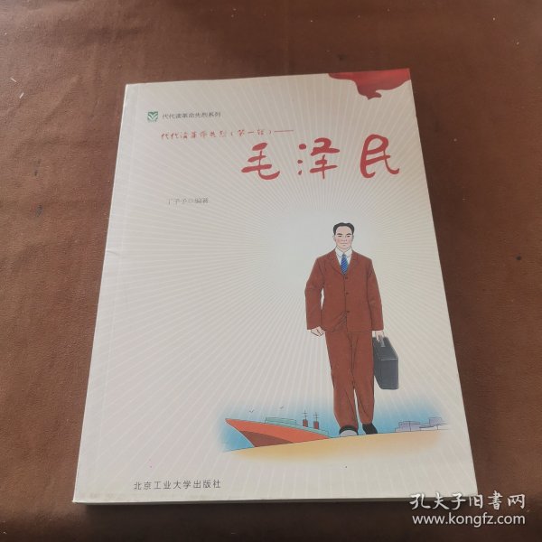 代代读革命先烈（第一辑）——李大钊 蔡和林 毛泽民 王若飞 瞿秋白