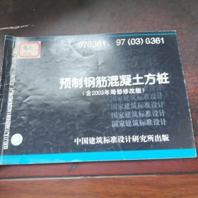 97G361、97（03）G361 预制钢筋混凝土方桩（含2003年局部修改版）