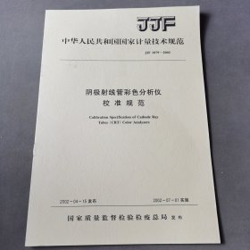 阴极射线管彩色分析仪校准规范JJF1079--2002