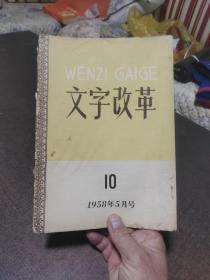 文字改革1958年5月号