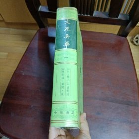 文苑英华 三
