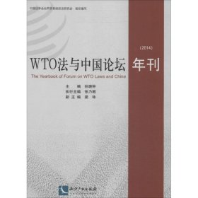 WTO法与中国论坛年刊（2014）