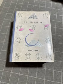 历代抒情诗分类鉴赏集成