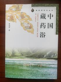 中国藏药浴