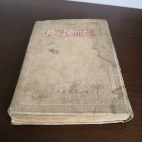 朝鲜通讯报告选三集 布面精装