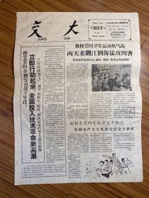 老报纸 交大1960年3月28日