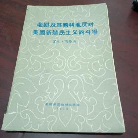 老挝及其胜利的反对美国新殖民主义的斗争